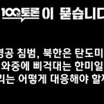 소정의 상품지급] 안녕하세요  <b>MBC</b> 100분 토론 제작진입니다.