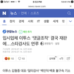 [댓글부탁해] 이투스<b>백호</b> 불구속기소된거 이제봤네