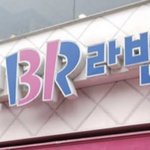 [드루와] 야 <b>배라</b> 이거 지금 논란중임;;