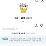 [댓글부탁해] 구찌 이모티콘 커<b>엽당</b>