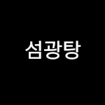 [19] <b>빛삭</b>