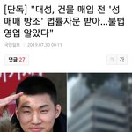 빅뱅 대성 성매매업소 알면서도 눈감아준거 맞대