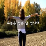 [이것좀봐줘] 오늘은 좋은 날 입니다~