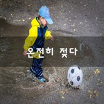 [꼭봐주세요] 온전히 젖다~