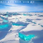 '시베리아의 <b>진주</b>' 사진 보고가