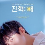 [프듀<b>X</b>] 이진혁 <b>팬</b>미팅 포스터 떴넹