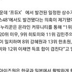 [프듀<b>X</b>] 프듀2는 <b>주작</b> 아냐 48부터 <b>주작</b>임