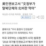 문재앙,북한 비판 <b>탄압</b>