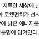 [모두드루와] 울림 새 걸그룹 '로켓<b>펀치</b>'의 뜻