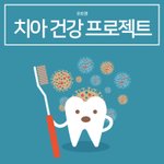 <b>치아</b>건강상식
