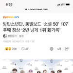 [방탄소년단] 2년째 <b>소셜</b> 1위 신기록