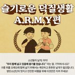 [방탄소년단] 슬기로운 덕질생활 <b>아미</b>편