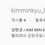 와 민규 인스타 셀카 얼굴 쩌러