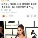 그란데, 아동 살인사건 피해자 조롱 논란…2차 사과문에도 비판<b>ing</b>