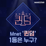 <b>Mnet</b> 퀸덤 투표!!