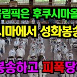 얘들아 <b>도쿄</b>올림픽 후쿠시마에서 열린데 이것 좀 심각해..