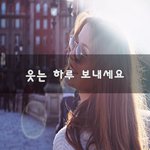 [좋은글귀] 웃는 하루 보내세요~