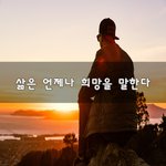 [혼자하는말] 삶은 언제나 <b>희망</b>을 말한다~