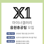[엑스원] ✨엑스원 음원총공팀 모집중✨+음원 총공이 뭐예요?