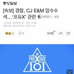 [프듀X] <b>CJ</b> 압수수색