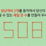 [댓글부탁해] <b>성냥</b>개비 두개를 움직여 가장 큰 숫자를 만드시오
