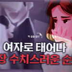 여자로 태어나 가장 <b>수치</b>스러운 순간