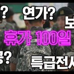 군인 남친 휴가 <b>몇일</b>이나 받나?