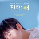 이진혁 팬미팅 자리가 있는데 없어요