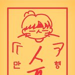 [방탄소년단] 우리 각자 <b>부적</b> 모은거 모아볼래?