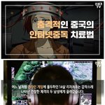 [모두드루와] 충격적인 중국의 인터넷중독 <b>치료법</b>