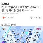 [단독] '프듀X101' 제작진도 변호사 <b>선임</b>…법적 대응 준비 