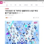 [프듀X] 와 ㄹㅇ <b>엠넷</b> 프듀 제작진들 손절한듯 ㅋㅋㅋㅋㅋㅋㅋㅋㅋㅋㅋ