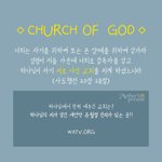 하나님의교회가 성경에 나온데요.