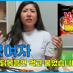 [유머감동] 미국<b>여자</b> 처음 불닭볶음면 먹는 모습 귀엽네요