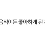[드루와] 무언갈 좋아하게 된 계기가 뭐야?