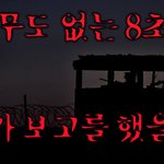[공포] [폭염특집]아무도 없는 8<b>초소</b>...