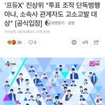 [프듀<b>X</b>] 플레이엠 고소 당하는거 아니야?