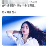 마마무 <b>솔라</b> 혼혈인거 너네 알고 있었음?