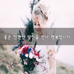 [꼭봐주세요] 좋은 <b>인연</b>인 당신을 만나 행복합니다~