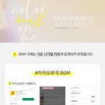 [강다니엘] ⚡️가온 차트에 반영되는 BGM 설정⚡️