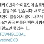 [모두드루와] 백현 중국팬 <b>트윗</b> 눈물나네 ㅠㅠㅠ