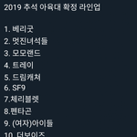 [모두드루와] 2019 <b>추석</b> 아육대 현재까지 확정 라인업