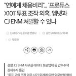 [프듀X] "연예계 <b>채용</b>비리"... '프로듀스X101' 투표...