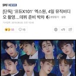 [프듀<b>X</b>] <b>엑스</b>원 4일 뮤비촬영 데뷔준뷔 박차