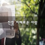 [30대판] 진정 <b>지혜</b>로운 사람~