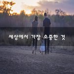 [힘이되어줘] 세상에서 가장 <b>소중</b>한 것~