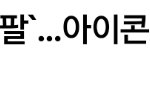[이것좀봐줘] Ikon 비아이 탈퇴 후 근황