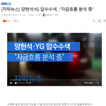[모두드루와] 양현석·<b>YG</b> 압수수색 ㄷㄷㄷ
