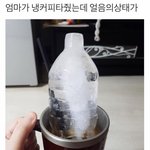[모두드루와] 엄마가 냉커피 타줬는데 얼음의 상태가