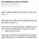 [댓글부탁해] 도지역 초등학교에서 <b>교사</b>로 1년 근무한 후기